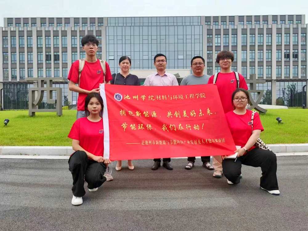 池州學院材料與環境工程學院：動蓄電新能源，領航環保新材料