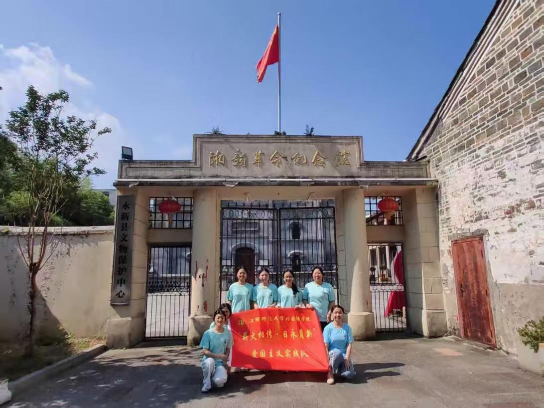 江西師范大學(xué)“薪火相傳·日永月新”實(shí)踐隊(duì)——重走湘贛烽火路，凝睇誓詞映初心