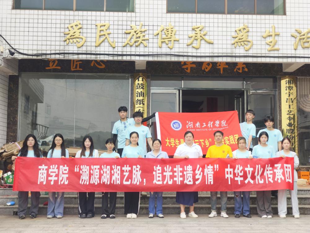 湖南工程學(xué)院商學(xué)院“三下鄉(xiāng)”系列報(bào)道：油紙傘工坊里的文化傳承