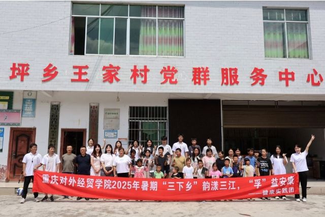 重慶對(duì)外經(jīng)貿(mào)學(xué)院體育與健康學(xué)院 “韻漾三江·‘孚’益安康”健康實(shí)踐團(tuán) 赴后坪鄉(xiāng)王家村開(kāi)展體育教學(xué)