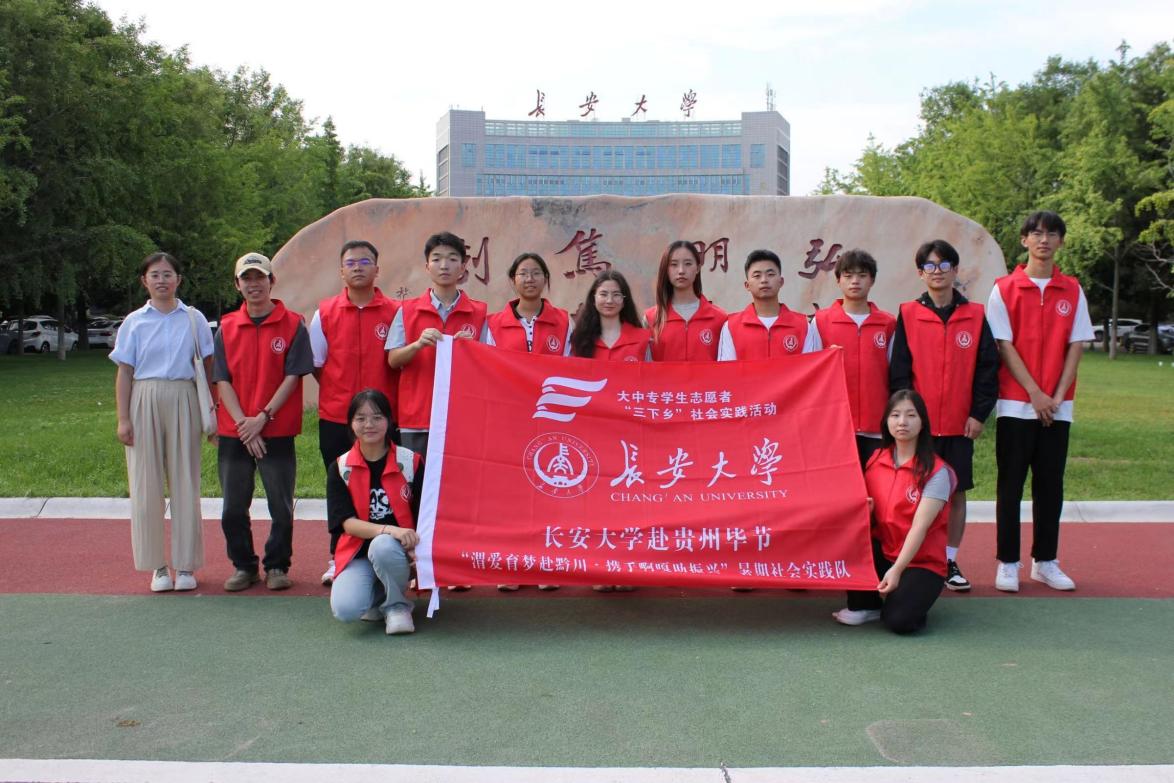 長(zhǎng)安大學(xué)赴貴州畢節(jié)“渭愛(ài)育夢(mèng)赴黔川·攜手啊嘎助振興”暑期社會(huì)實(shí)踐隊(duì)準(zhǔn)備工作及出征儀式