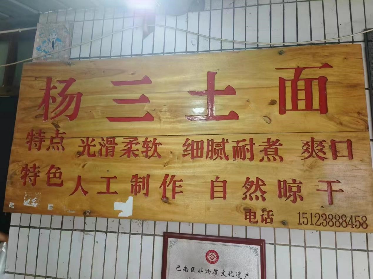 重慶外語外事學(xué)院學(xué)子“三下鄉(xiāng)”：匠心傳承，非遺土面