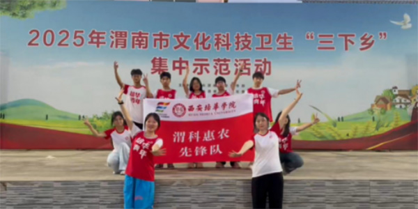 青春筑夢鄉間路：西安培華學院三下鄉團隊用愛點亮留守兒童暑期時光