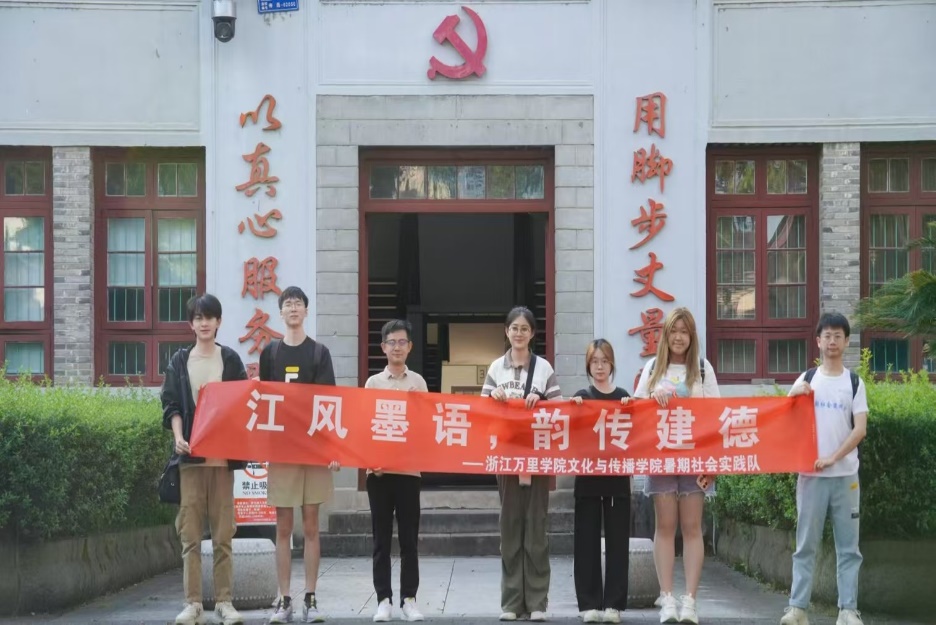 “千萬工程”社會實踐｜浙江萬里學院學子踐行“八八戰略”，推動鄉村振興