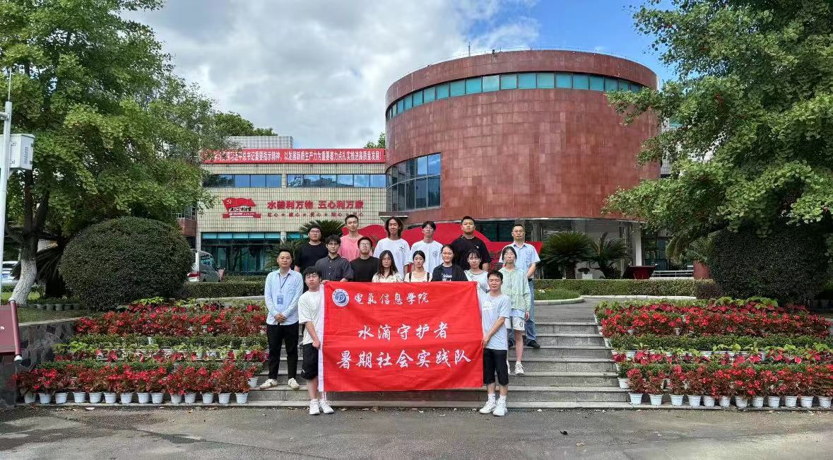 西南石油大學(xué)三下鄉(xiāng)--“水滴守護者暑期社會實踐隊”