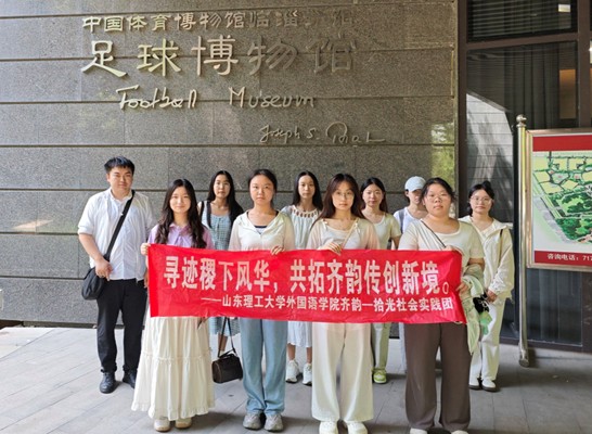 齊韻尋蹤傳文脈，新途探索譜新篇