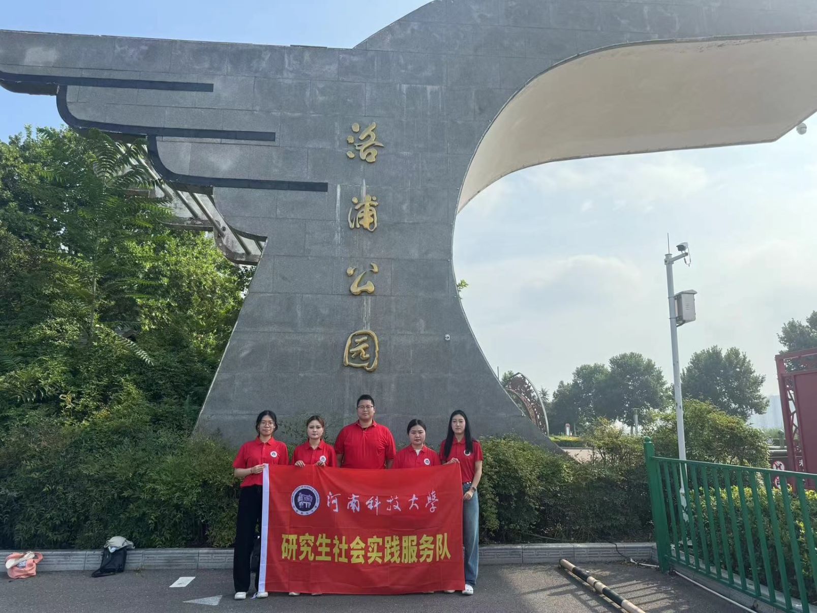 保護母親河，我們在行動--河科大研究生沿黃社會實踐團調研之洛浦公園