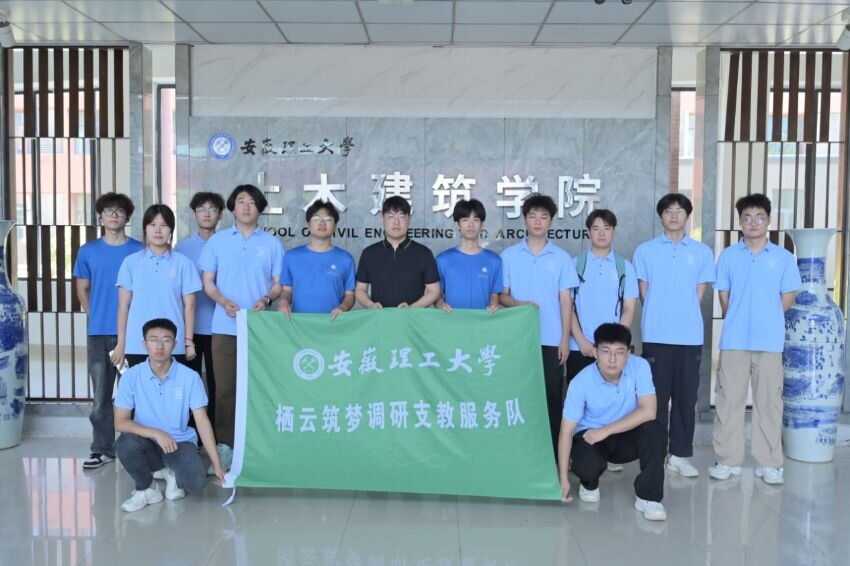 “棲云筑夢”啟程，賦能鄉村發展——安徽理工大學棲云筑夢調研支教服務隊