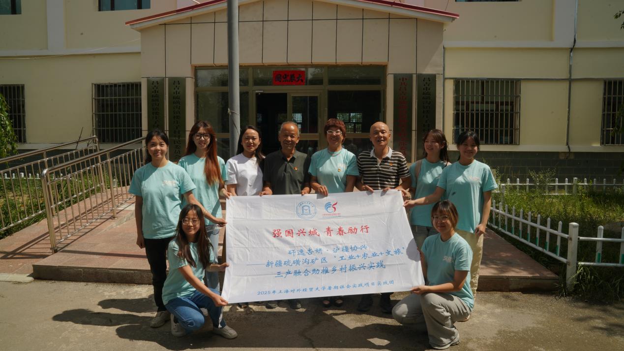 上海對外經(jīng)貿(mào)大學(xué)學(xué)子暑期實踐賦能鄉(xiāng)村振興：硫磺溝的“文旅+產(chǎn)業(yè)”探索之路