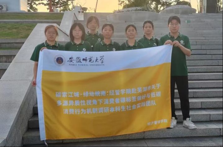 江灣“碳”索——安徽師大青年學(xué)子用問卷對話綠色生活