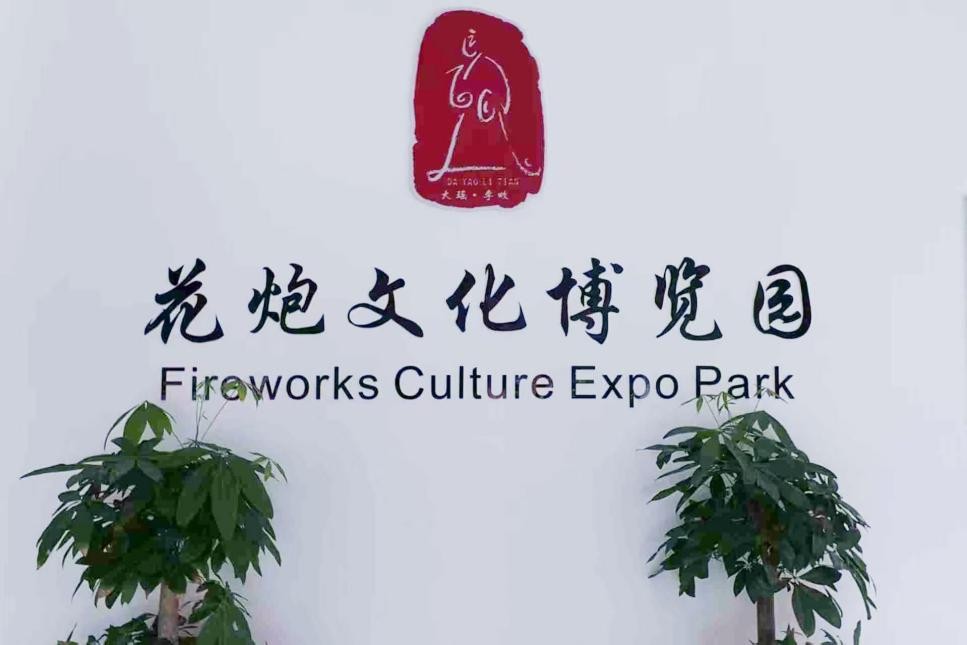 溯源煙花千年史，賦能產(chǎn)業(yè)新發(fā)展——湖南工商大學(xué)學(xué)子調(diào)研中國(guó)花炮文化博物