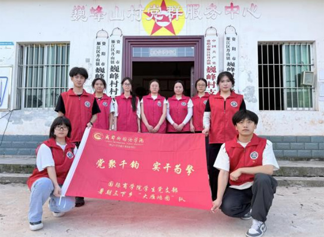 青春力量進巍峰，智志雙扶助振興——成都外國語學院國際商學院黨支部三下鄉“大雁鴻圖”隊