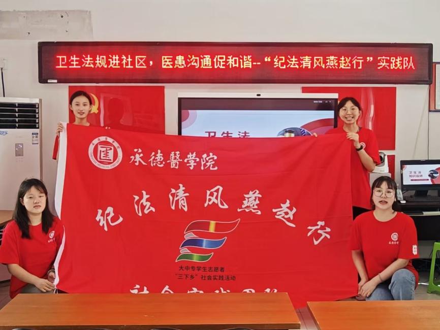 把清風正氣帶回我家鄉：承德醫學院“紀法清風燕趙行”社會實踐服務隊赴“京津冀”基層社區、農村、家庭開展紀法宣教活動