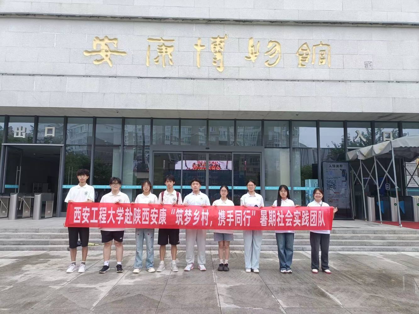 西安工程大學(xué)暑期社會(huì)實(shí)踐團(tuán)隊(duì)——品古都文化，相會(huì)秦巴之地