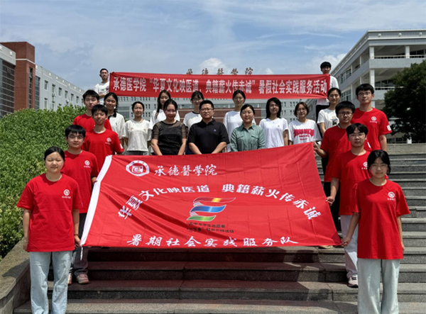 承德醫學院“華夏文化映醫道，典籍薪火傳赤誠”暑假社會實踐服務隊五地聯動：傳承文化根脈，踐行時代使命