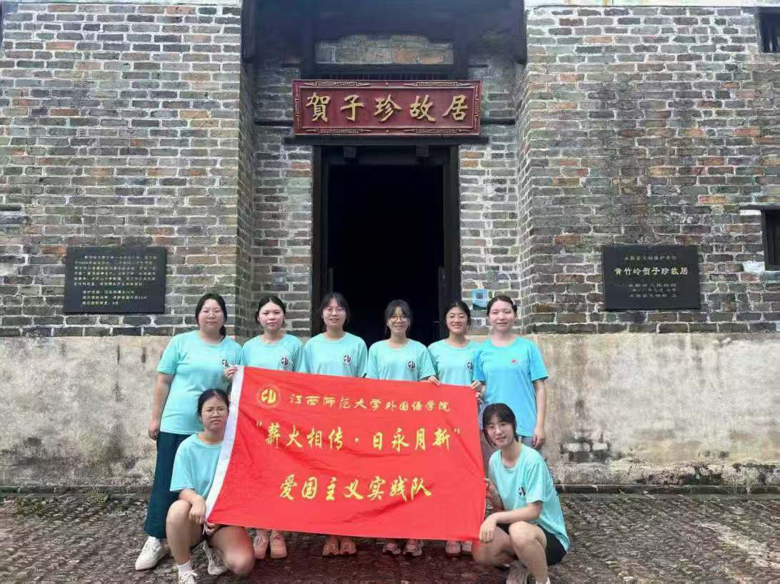 江西師范大學“薪火相傳·日永月新”愛國主義實踐隊——尋跡巾幗故居，聚力振興新篇