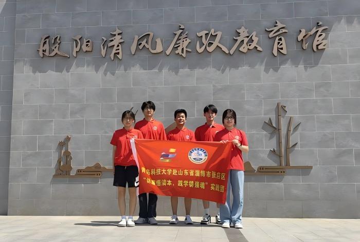 青島科技大學(xué)赴山東省淄博市張店區(qū)“訪廉悟清本，踐學(xué)鑄強(qiáng)魂”清廉教育學(xué)習(xí)實(shí)踐團(tuán)暑期三下鄉(xiāng)社會(huì)實(shí)踐Day4