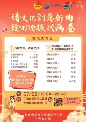 譜文化創意新曲，繪石塘振興畫卷 ——華南師范大學地理科學學院紅色宣講團舉辦群眾大舞臺