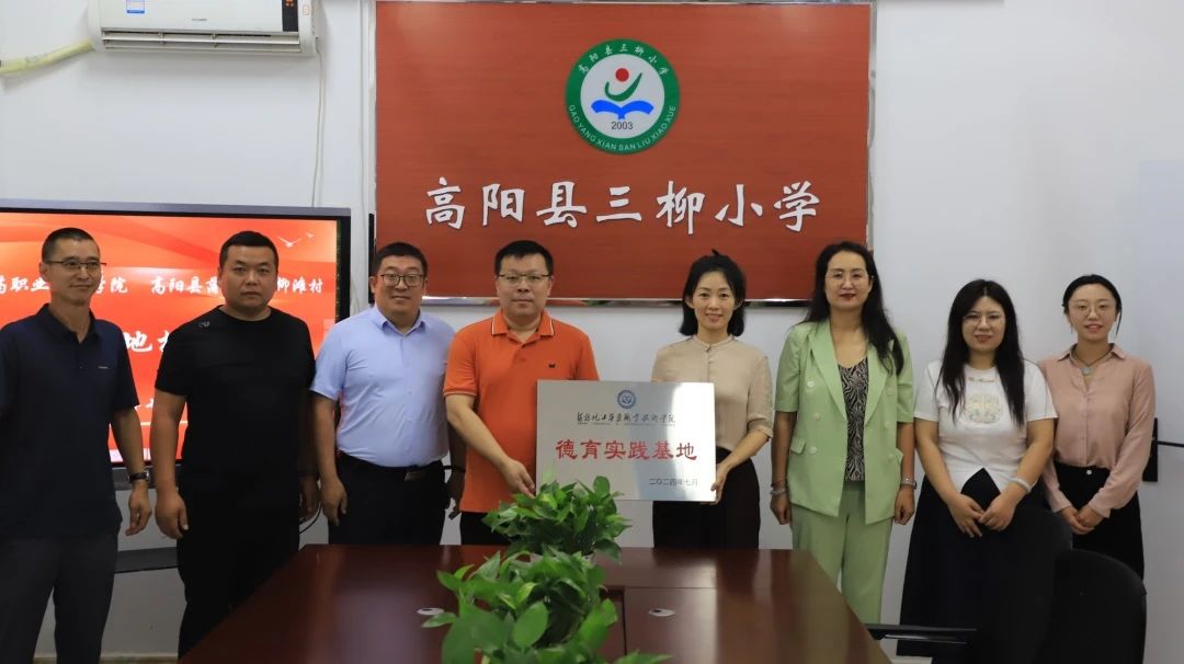 河北化工醫藥職業技術學院德育實踐基地在高陽縣蒲口鎮前柳灘村掛牌