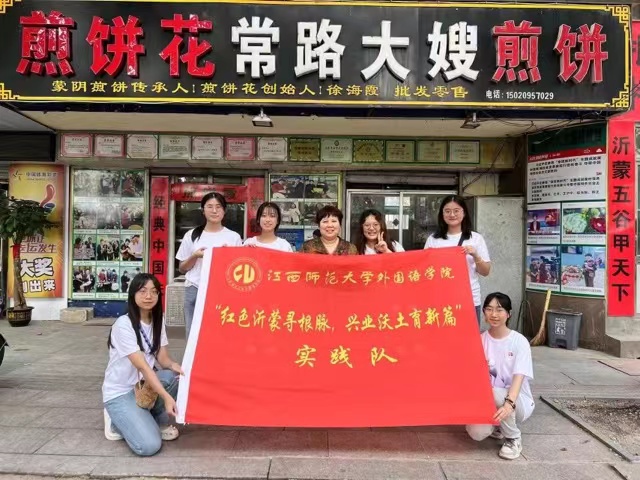 江西師大學(xué)子三下鄉(xiāng)——煎餅花開致富路，創(chuàng)新精神育新篇