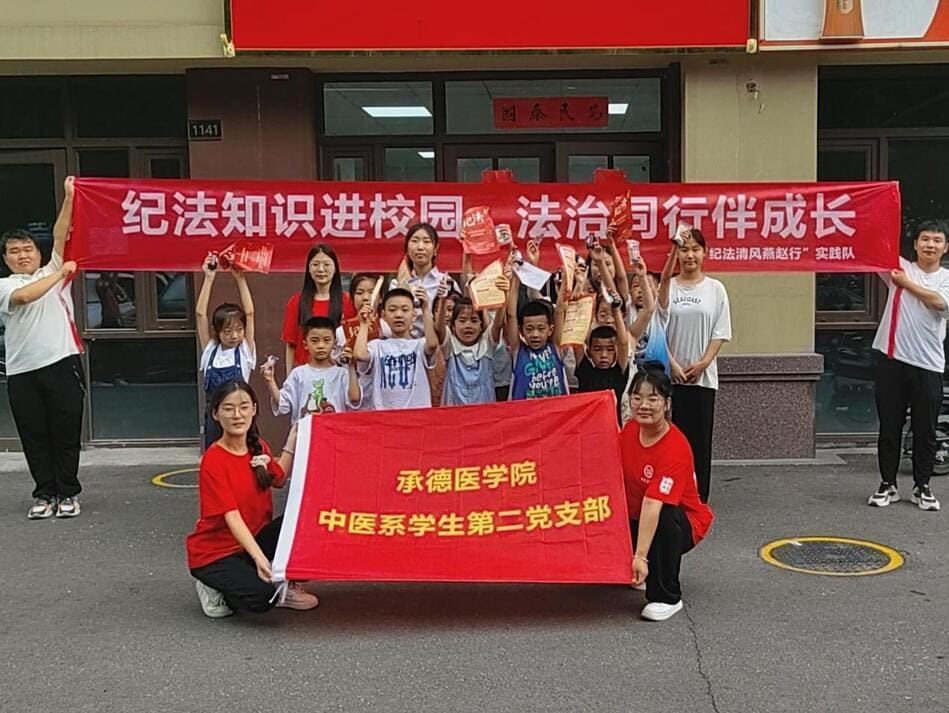 承德醫學院中醫系“紀法清風燕趙行”暑期社會實踐服務隊赴邯鄲市開展紀法宣教活動