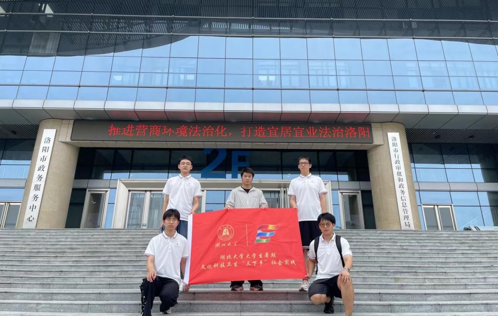 湖北大學“三下鄉”暑期社會實團隊踐赴洛陽與欒川調研，解碼數字化政務與鄉村經濟新生態