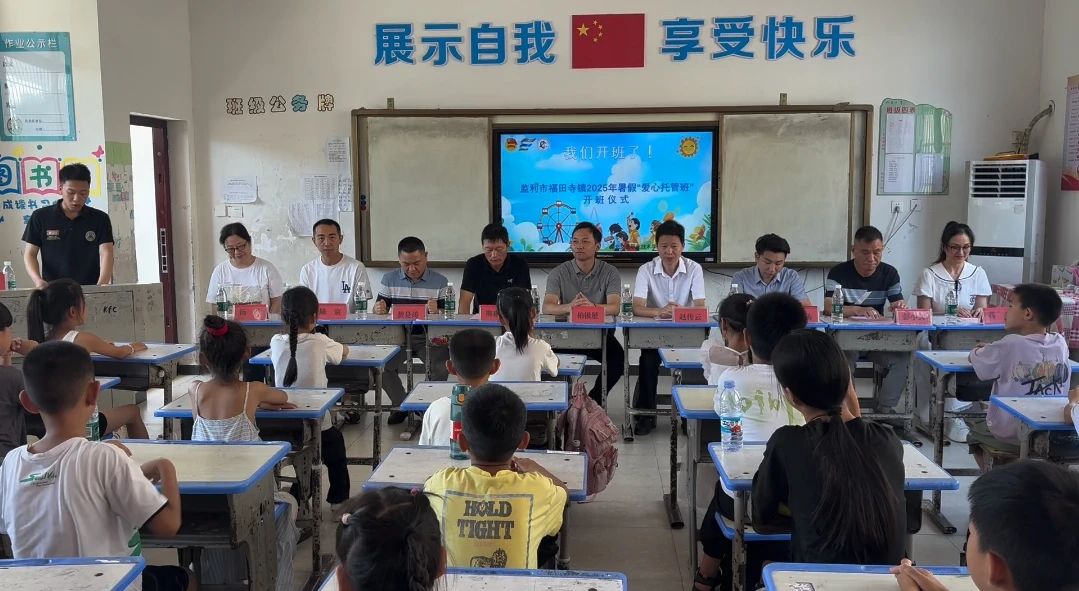 青春踐行｜監利市福田寺鎮2025年暑假“愛心托管班”開班儀式隆重舉行！