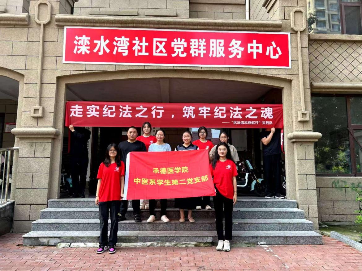 承德醫學院中醫系“紀法清風燕趙行”暑期社會實踐服務隊赴唐山市開展紀法宣教活動