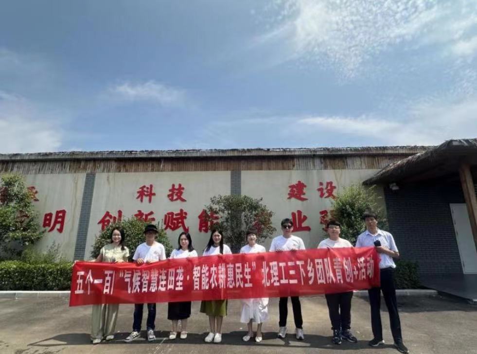 北京理工大學管理學院開展“氣候智慧連田壟，智能農(nóng)耕惠民生”暑期社會實踐活動