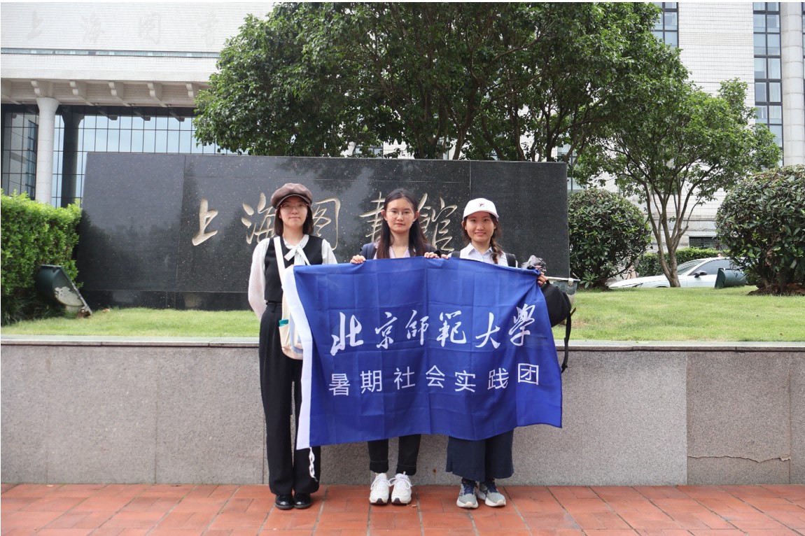 北京師范大學(xué)“畫報管窺·語圖流變”實踐隊——書海尋津：探訪上海圖書館