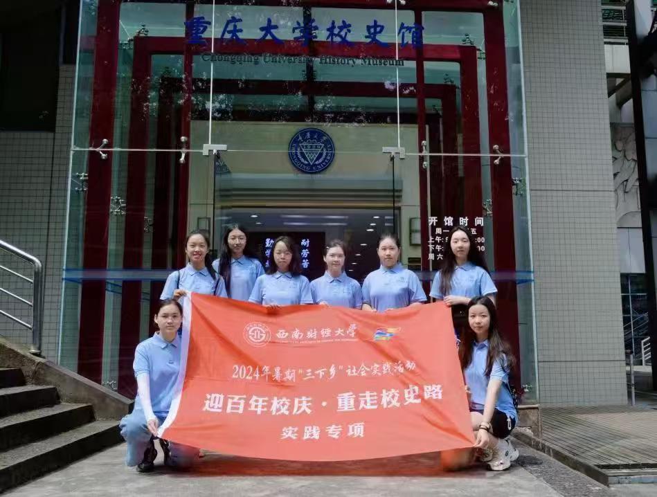 赴時光之旅，尋歷史印記——西南財經大學光華百年錄實踐隊暑期“三下鄉”社會實踐活動