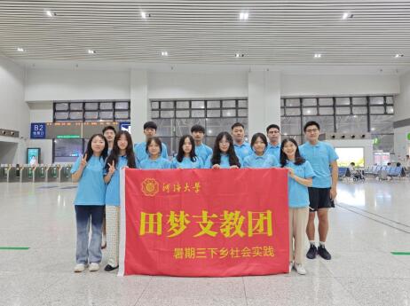 河海大學田夢支教團赴黔開展暑期三下鄉社會實踐活動