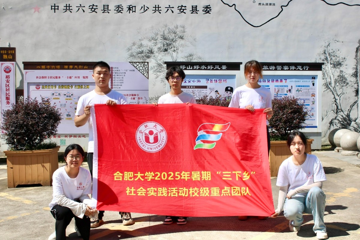 尋跡獨山紅色魂，賡續(xù)血脈啟新程 ——合肥大學暑期三下鄉(xiāng)社會實踐調(diào)研組走進六安獨山鎮(zhèn)開展實地調(diào)研