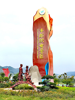 游覽牛郎織女故鄉古跡，以實踐傳承中華優秀文化