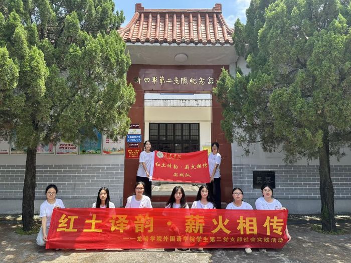 龍巖學(xué)院外國(guó)語(yǔ)學(xué)院學(xué)生第二黨支部開展“紅土譯韻·薪火相傳”暑期社會(huì)實(shí)踐活動(dòng)