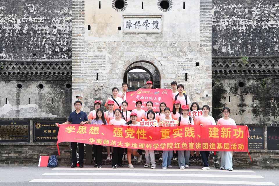 追尋紅色足跡，探憶崢嶸歲月——華南師范大學(xué)紅色宣講團參觀學(xué)習(xí)雙峰寨