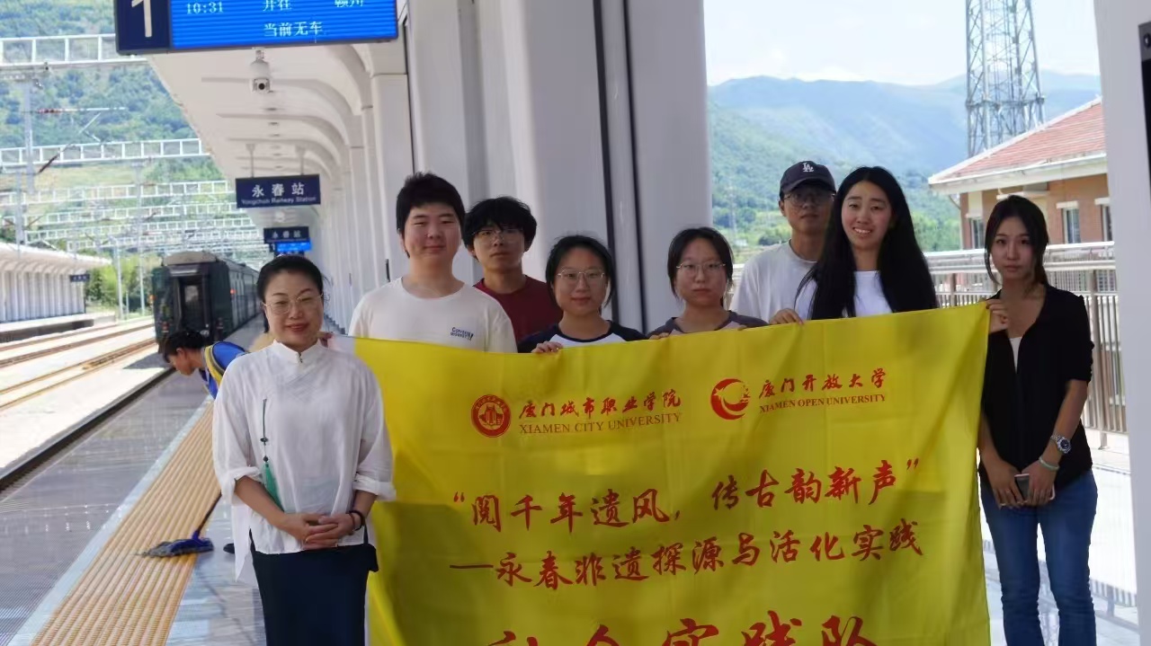 廈門城市職業學院“閱千年遺風，傳古韻新聲”社會實踐隊走進永春