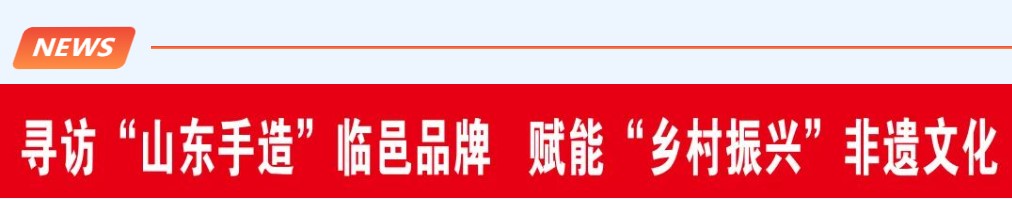 鄉(xiāng)約青春 振興魯遺|山東政法學(xué)院刑事司法學(xué)院“鄉(xiāng)約青春 振興魯遺”實(shí)踐隊(duì)實(shí)踐活動(dòng)圓滿完成