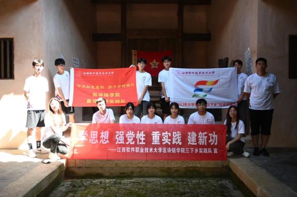 江西軟件職業(yè)技術(shù)大學(xué)區(qū)塊鏈學(xué)院“夏尋烏野”實(shí)踐隊(duì)赴贛州尋烏開(kāi)展暑期“三下鄉(xiāng)”社會(huì)實(shí)踐活動(dòng)