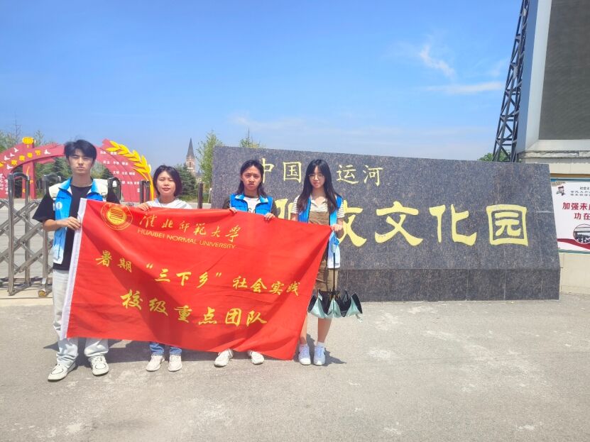 淮北師范大學三下鄉(xiāng)暑期社會實踐——隋唐大運河安徽段文化親民程度研究調(diào)研