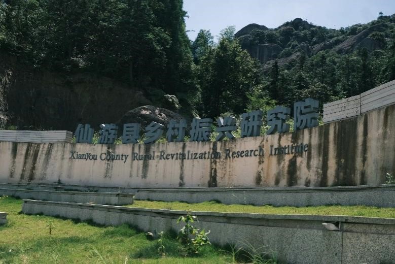 走進(jìn)仙游，探訪鄉(xiāng)村振興“活水源”