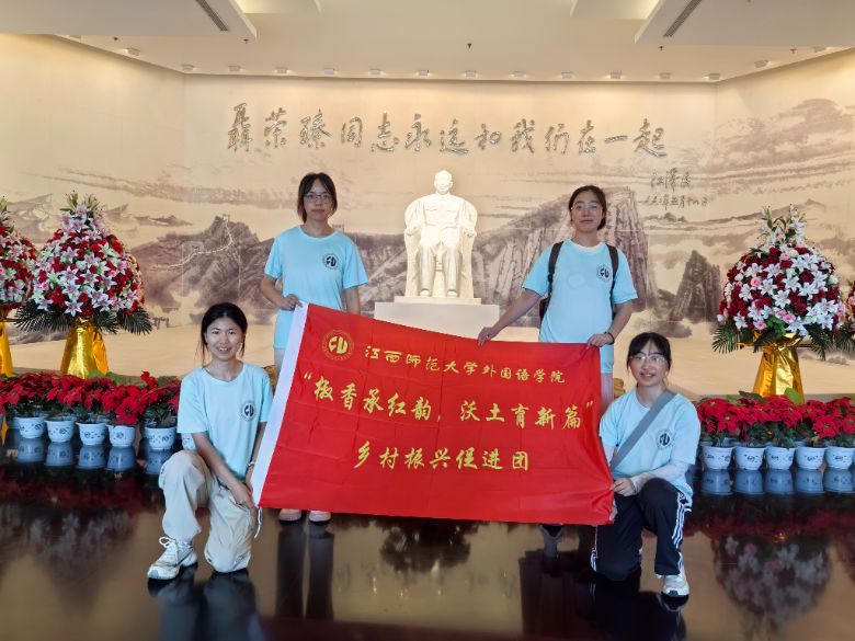 紅韻筑基，綠脈生金 ——江西師大外院學子赴渝三下鄉