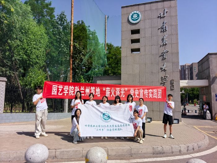踏尋抗戰(zhàn)故地，賡續(xù)精神血脈 —— 甘肅農(nóng)業(yè)大學(xué)園藝學(xué)院 “薪火逐光” 實(shí)踐團(tuán)開展暑期黨史宣傳實(shí)踐活動(dòng)