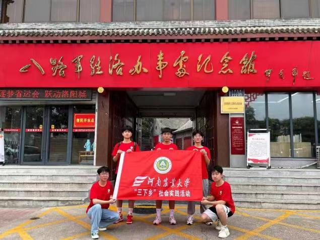 河南農業大學機電工程學院“燃青春，下鄉情”社會實踐團隊赴洛陽開展暑期社會實踐活動