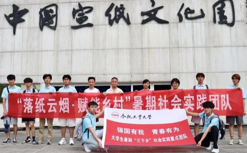 【實踐青春 筑夢涇縣】宣紙映古韻，振興啟新篇丨合肥工業(yè)大學(xué)宣城校區(qū)“落紙云煙 賦能鄉(xiāng)村”實踐團(tuán)隊暑期三下鄉(xiāng)實踐活動