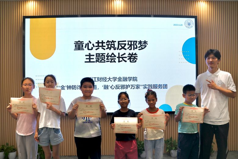 暑期社會實踐| 浙江財經(jīng)大學(xué)金融學(xué)院赴杭州“‘金’鐘防詐守正道，‘融’心反邪護萬