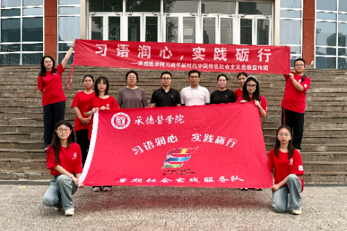 承德醫(yī)學(xué)院“習(xí)語(yǔ)潤(rùn)心，實(shí)踐礪行”社會(huì)實(shí)踐服務(wù)隊(duì)承德分隊(duì)開展社會(huì)實(shí)踐活動(dòng)
