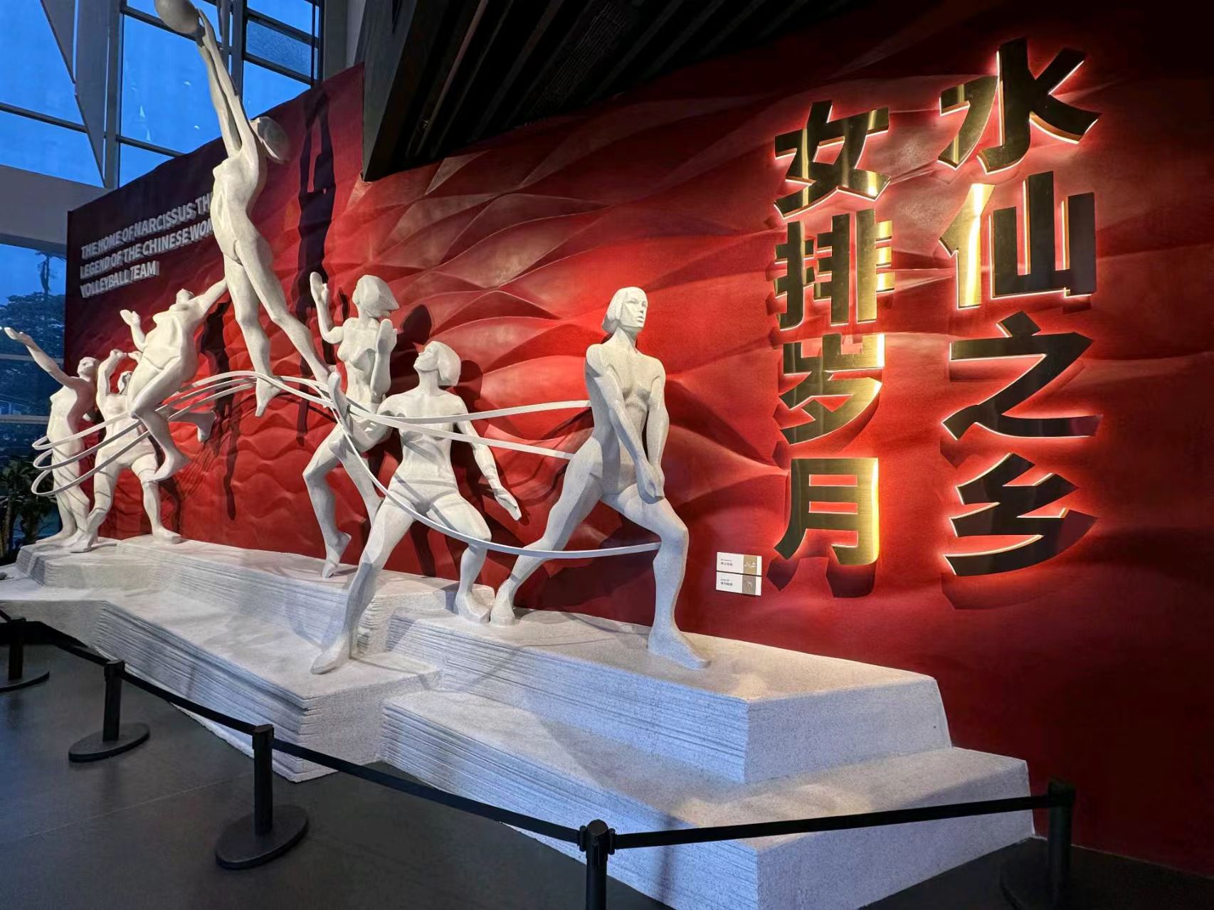 “水仙之鄉”憶女排，精神不朽，初心如磐 ——“重走初心路，青春閩南行”實踐隊走進女排精神展示館