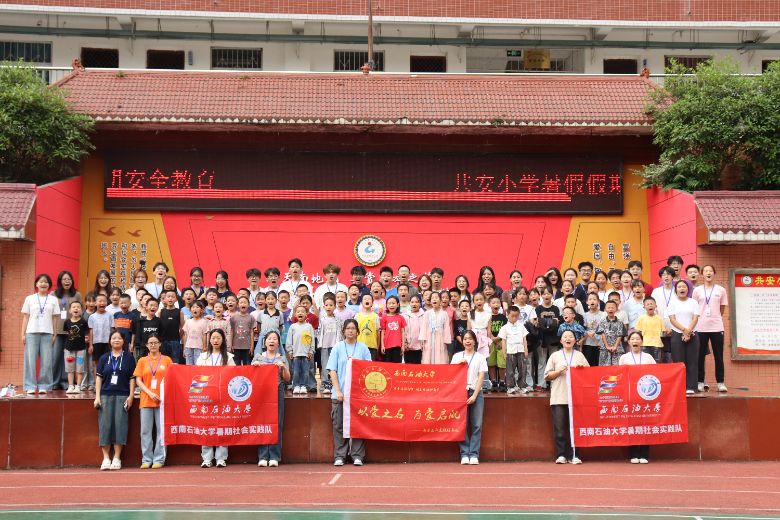 破冰啟航，共筑成長新程 ——西南石油大學第十三屆希冀之光暑期社會實踐隊“三下鄉