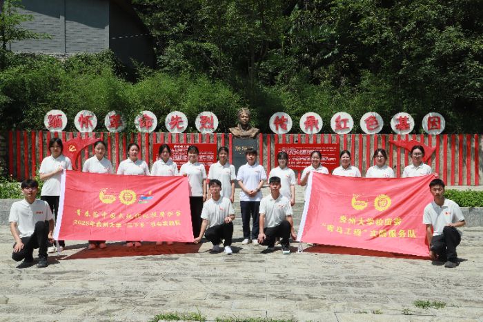 重走長(zhǎng)征路|貴州大學(xué)校團(tuán)委“青馬工程”實(shí)踐服務(wù)隊(duì)赴鎮(zhèn)寧縣開展社會(huì)實(shí)踐活動(dòng)